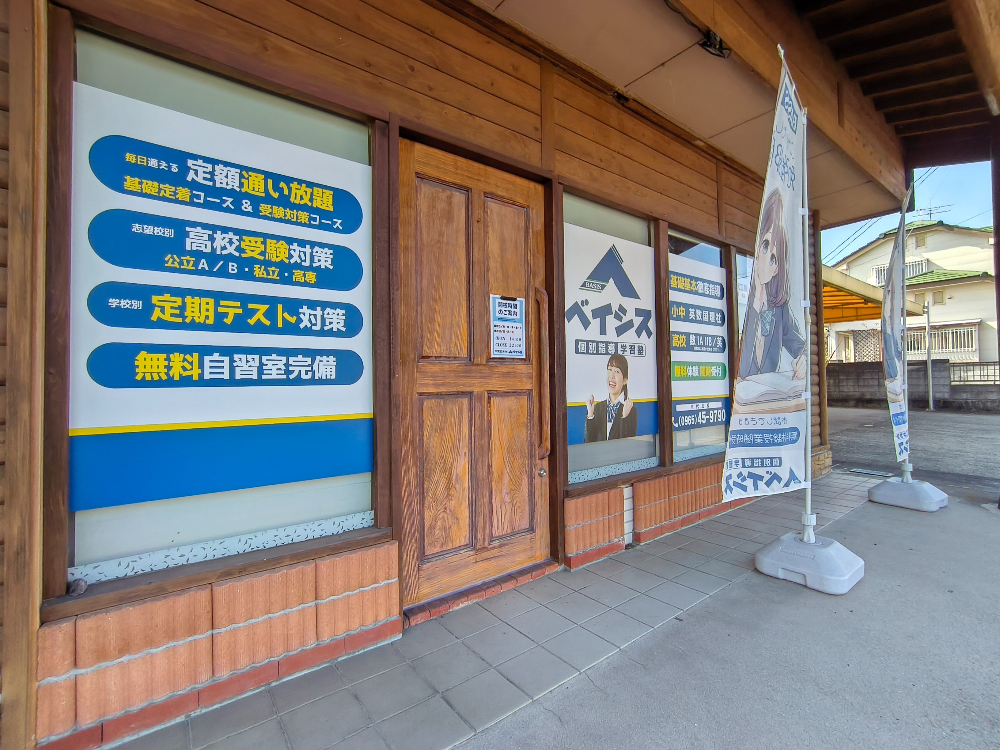 個別指導学習塾 ベイシス