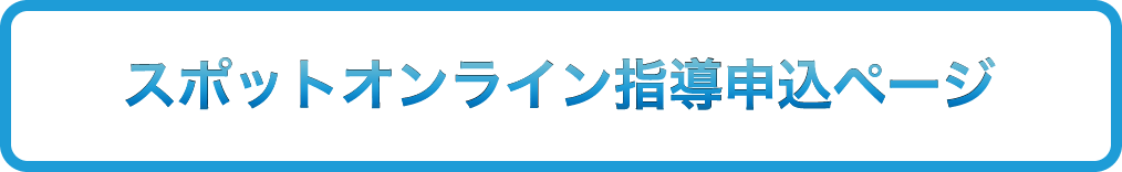 スポットオンライン指導申込ページ