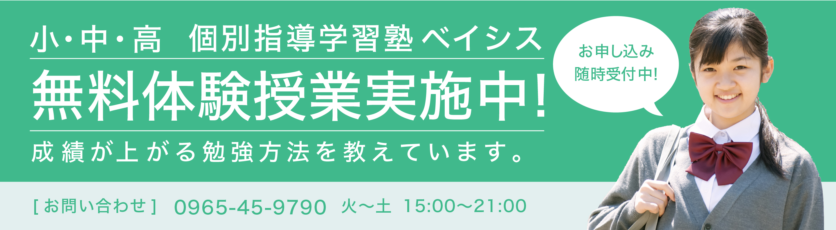 小・中・高 個別指導学習塾 無料体験実施中！ 成績が上がる勉強方法を教えています。［お問い合わせ］ 096-285-8982 月-金 14:00-21:00