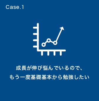 Case.1 引っ込み思案、質問ができない