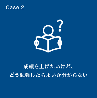 Case.2 成績がまだ３以下