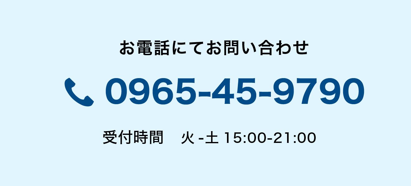 お電話にてお問い合わせ 0965-45-9790 受付時間　火-土 15:00-21:00