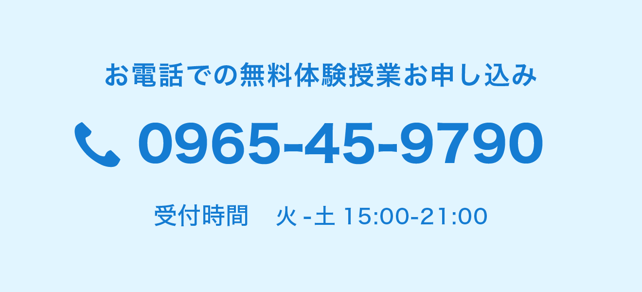 お電話での無料体験授業お申し込み 0965-45-9790 受付時間　火-土 15:00-21:00