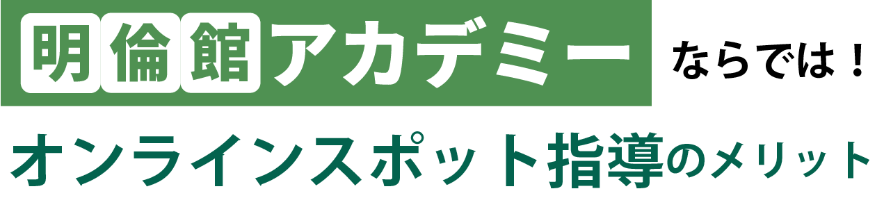 オンラインスポット指導のメリット
